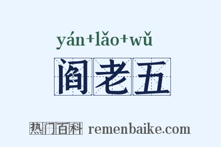 阎老五是什么意思的图片